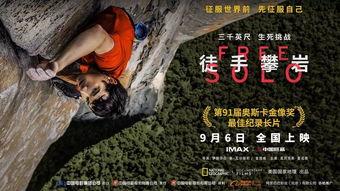 徒手攀岩电影完整视频,挑战极限的人间奇迹